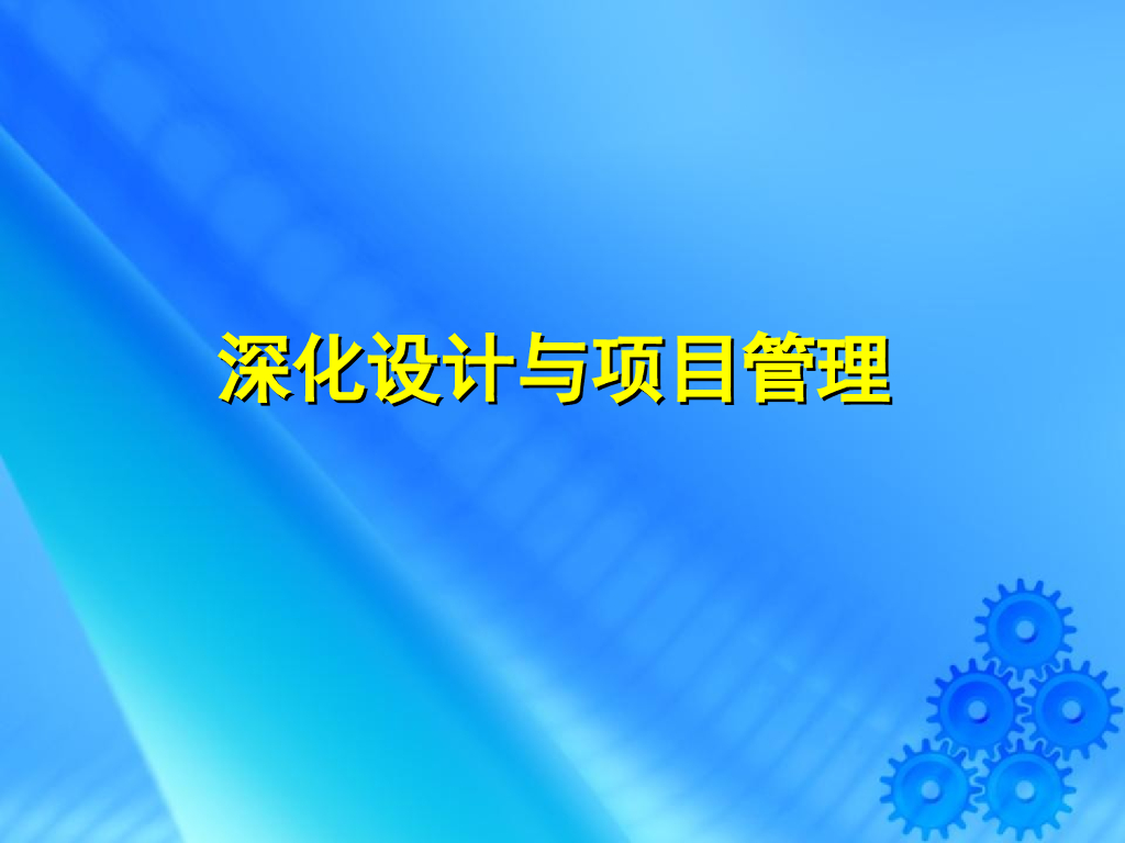深化设计与项目管理