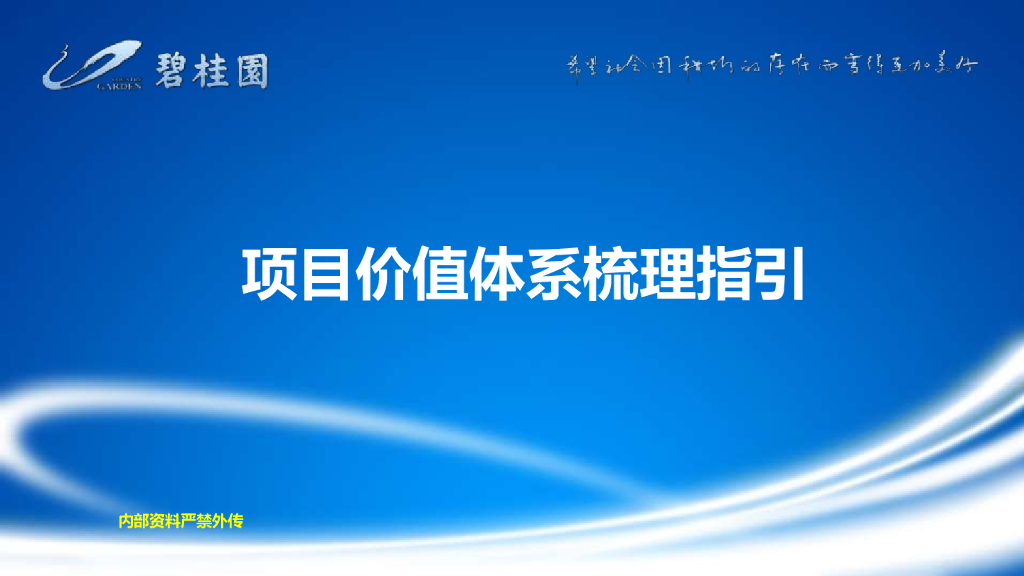 [知名地产]项目价值体系梳理指引-95页