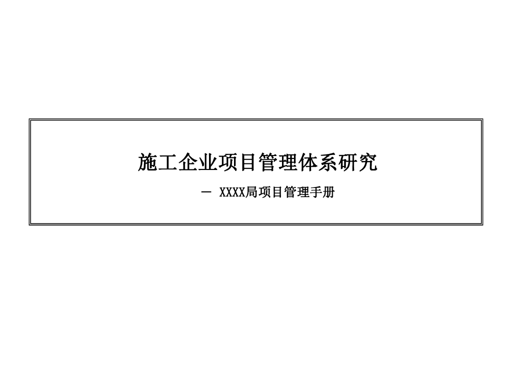 施工企业项目管理体系研究