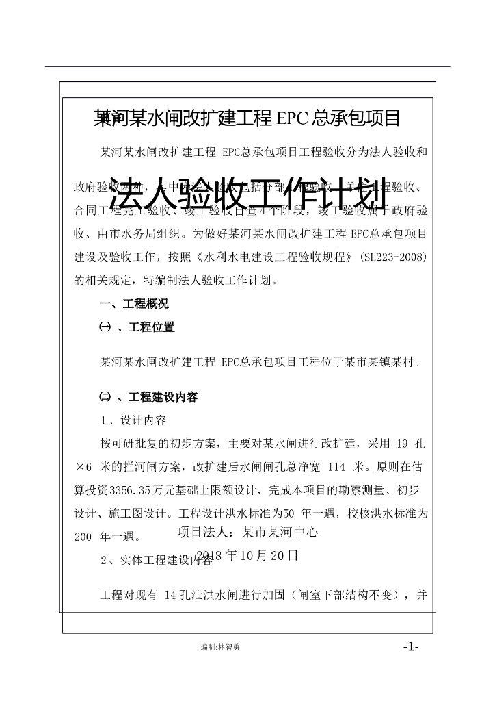 水闸改扩建工程EPC总承包项目法人验收工作计划