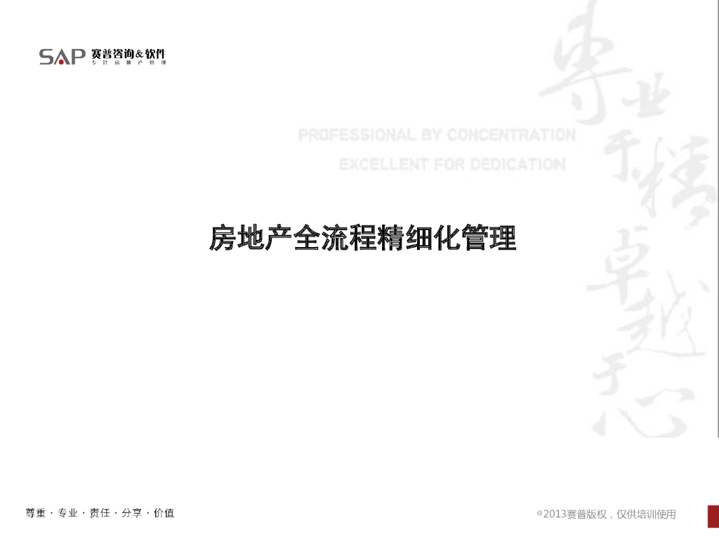 房地产全流程精细化管理-179页