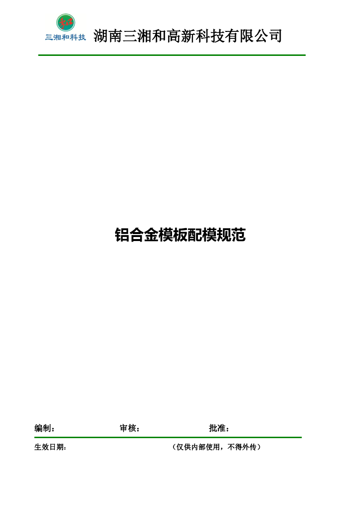 三湘和铝合金模板配模规范-27页