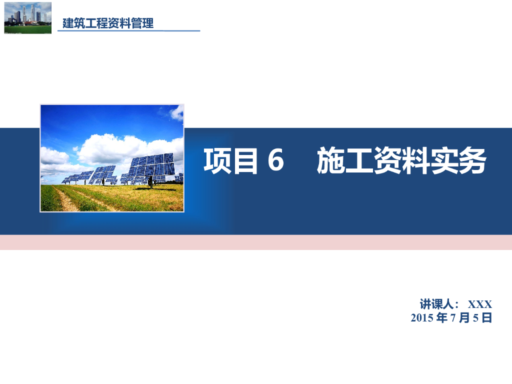 建筑工程资料管理（98页）