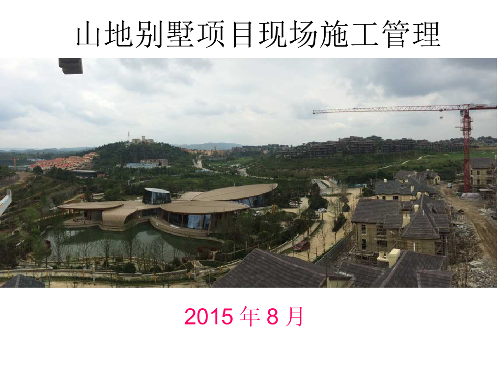 山地别墅项目现场施工管理（图文并茂）