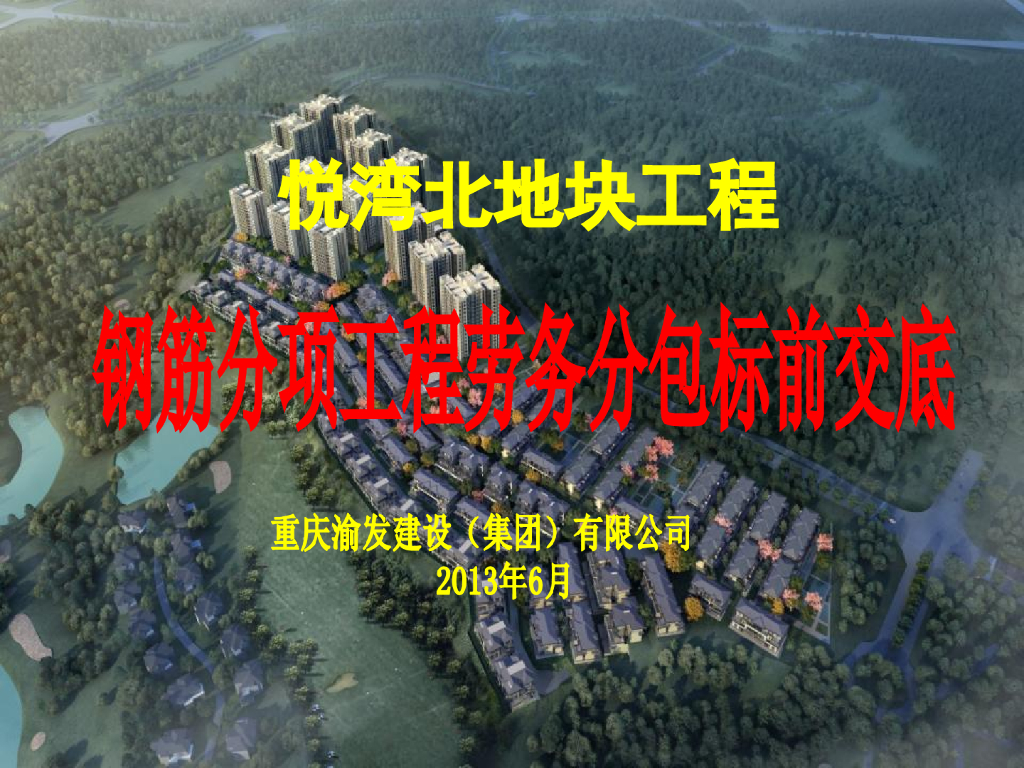 住宅楼钢筋分项工程劳务分包标前交底（附多图）