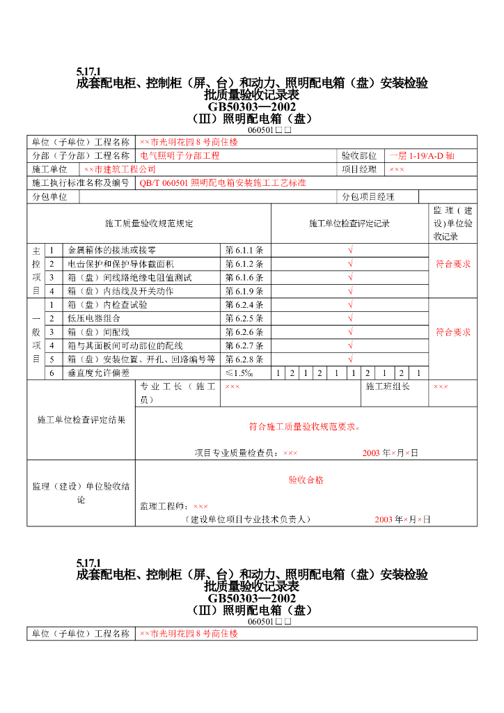 建筑电气工程检验批质量验收记录表-98页