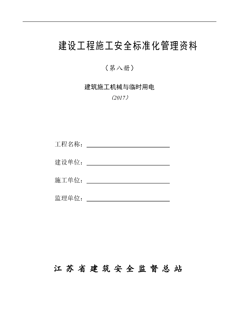 建筑施工机械与临时用电管理（多表）