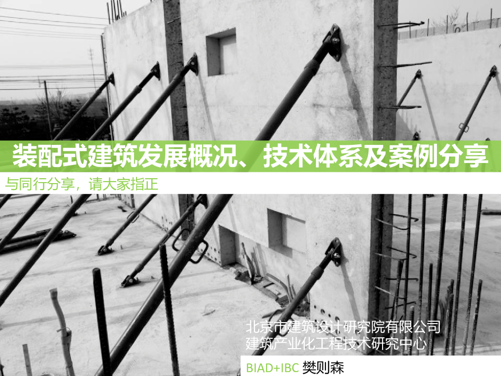 装配式建筑发展概况、技术体系及案例分享-88页
