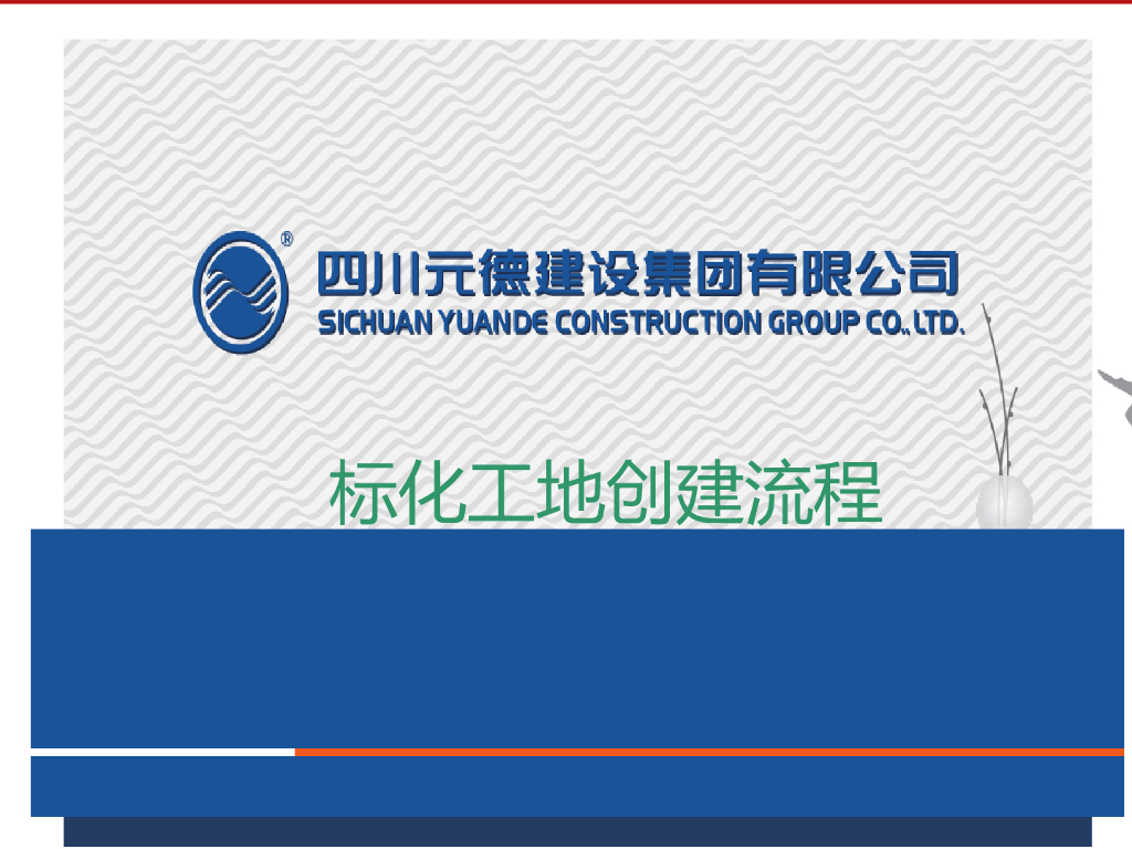 [四川]建筑工程标化工地创建流程（图文并茂）