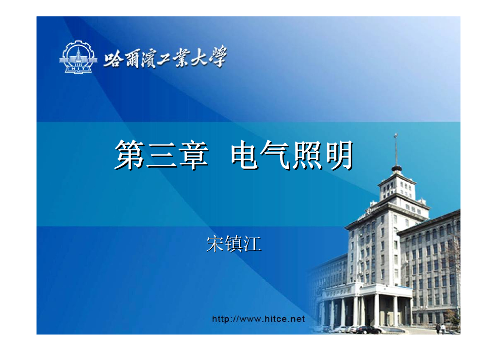 [哈工大]建筑设备(电)-第三章建筑电气照明