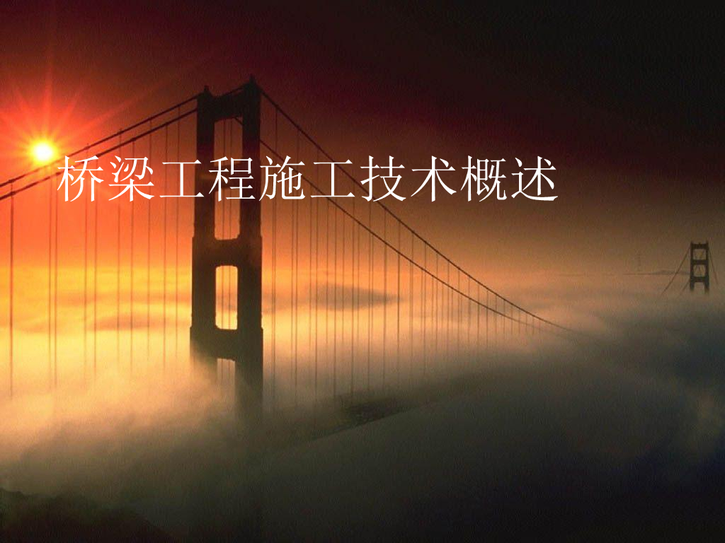 桥梁工程施工技术概述