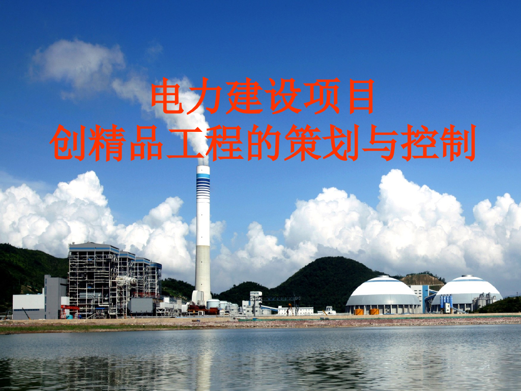 电力建设项目创优策划与控制（134页）