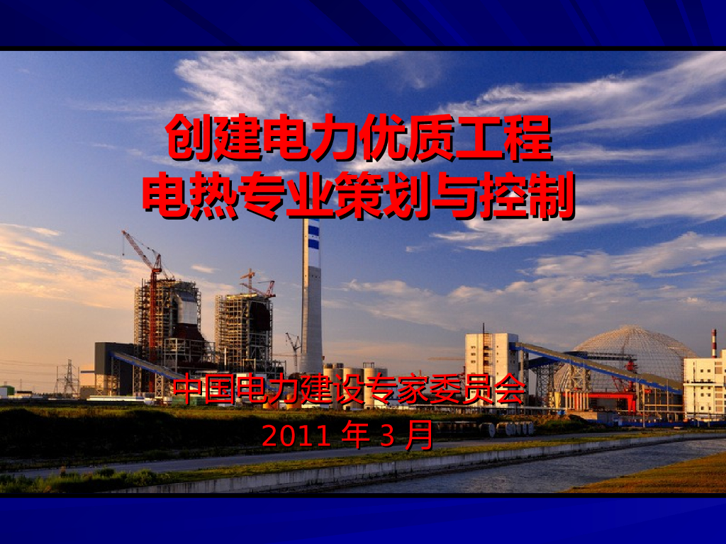 创建电力优质工程电热专业策划与控制（多图）