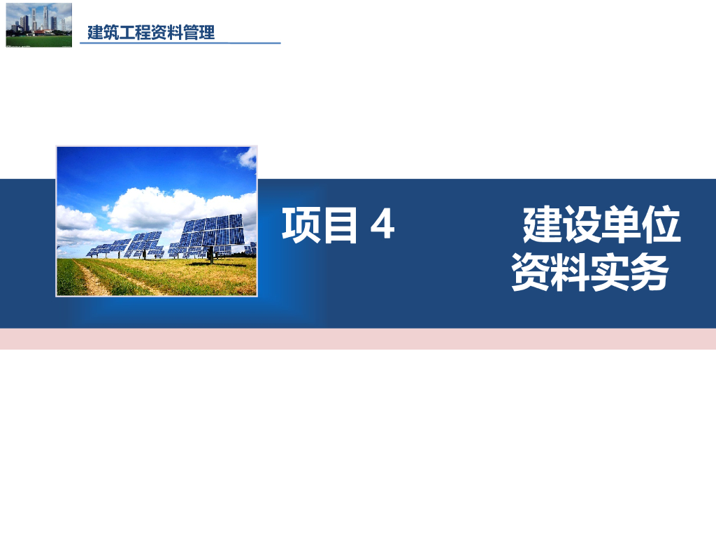 建设单位资料实务