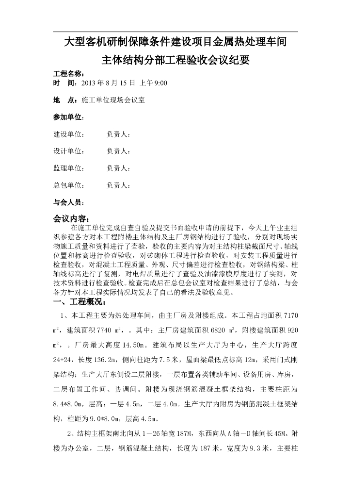 主体结构分部工程验收会议纪要