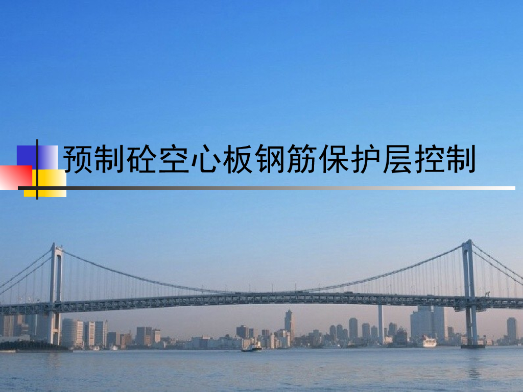 预制砼空心板钢筋保护层控制讲解