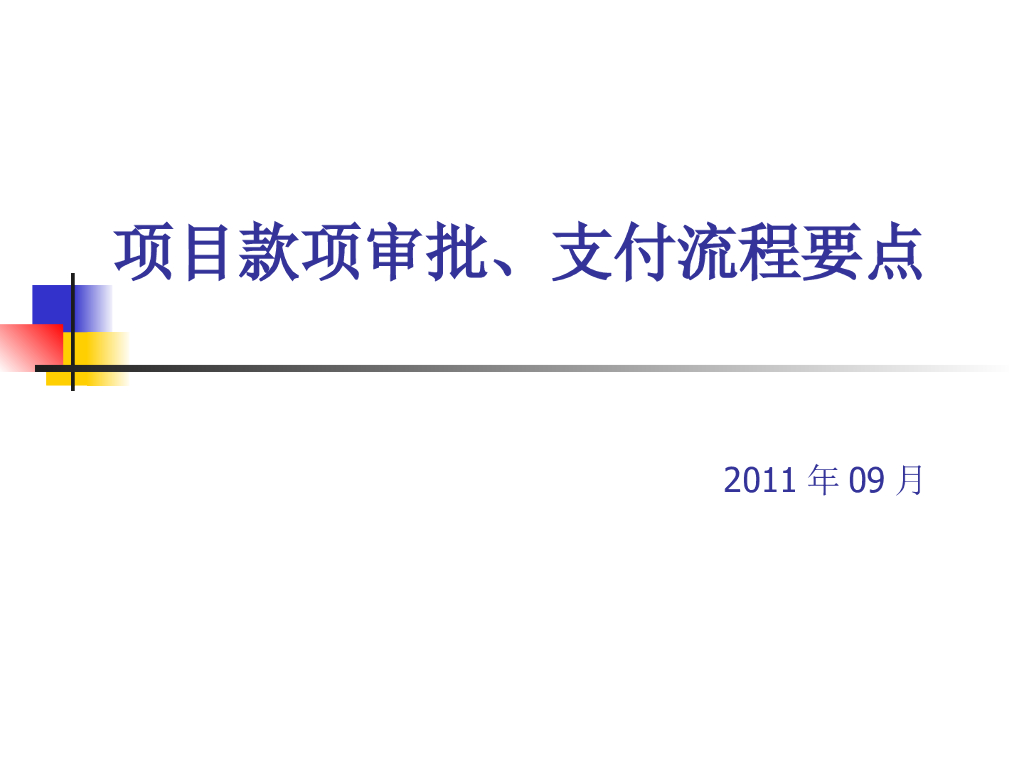 项目款项审批、支付流程要点