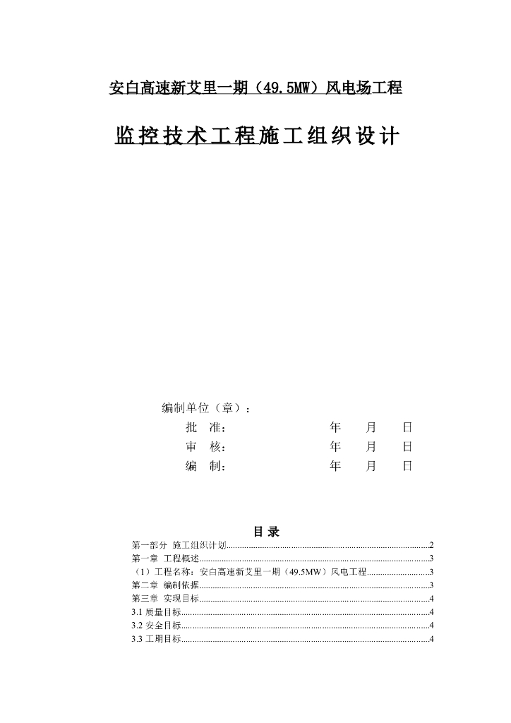 风电场监控工程施工组织计划