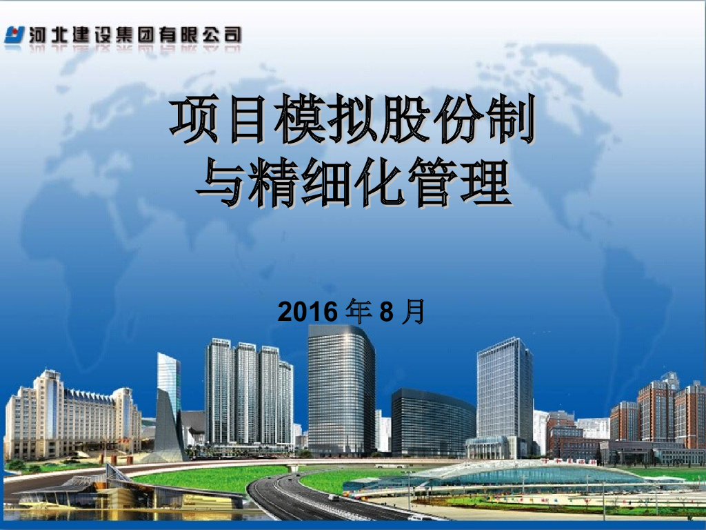 [河北]项目模拟股份制与精细化管理（83页）