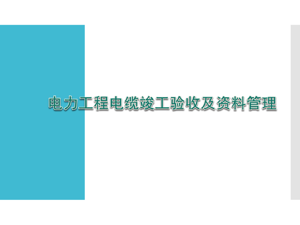 电力工程电缆竣工验收及资料管理（附多图）
