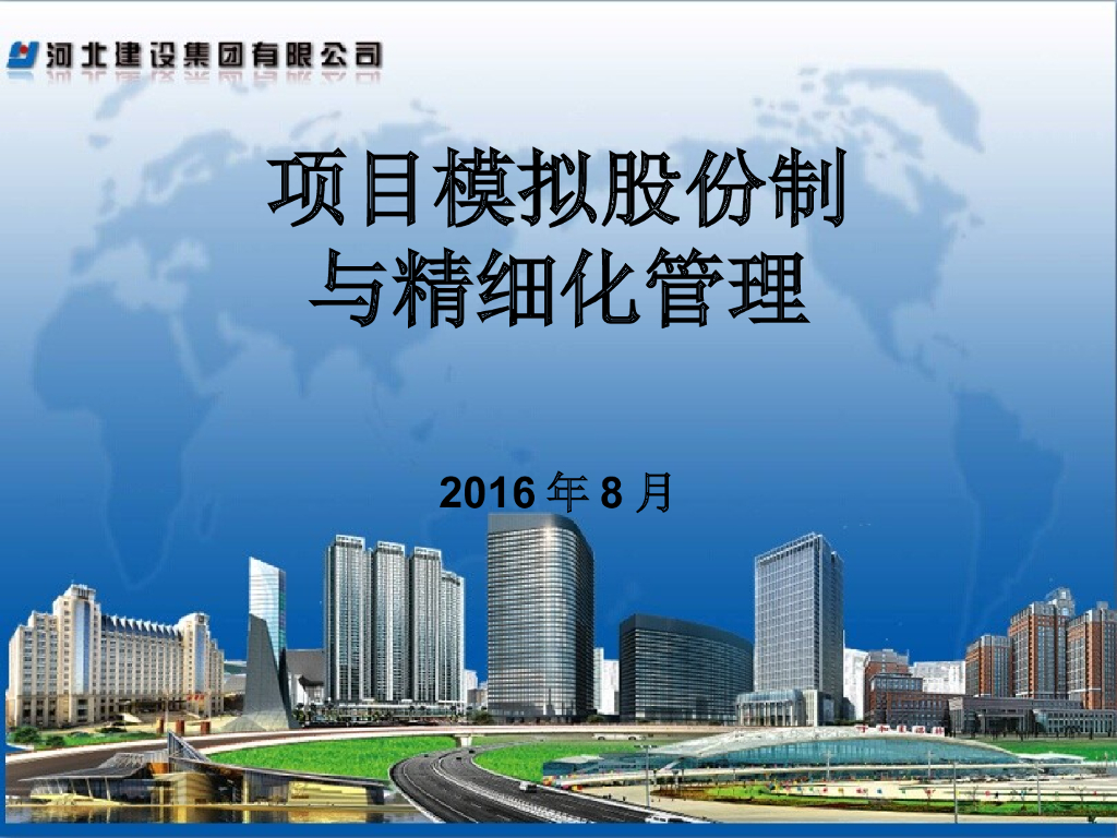 河北建设集团有限公司项目模拟股份制与精细化管理