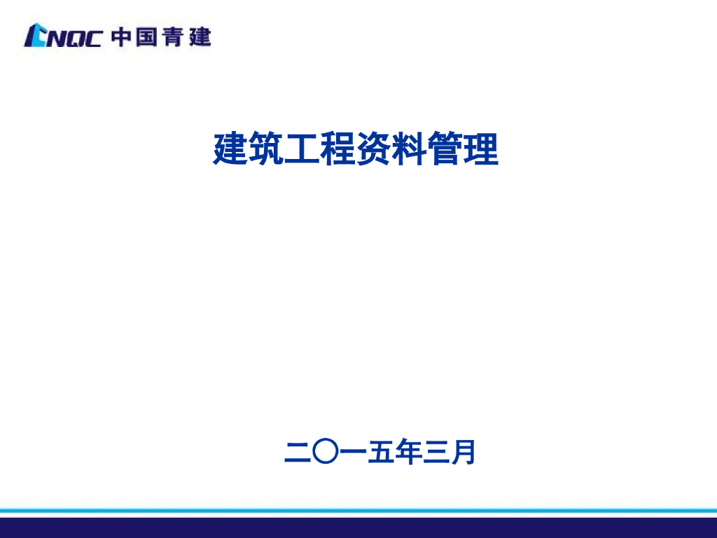 建筑工程资料管理（64页）