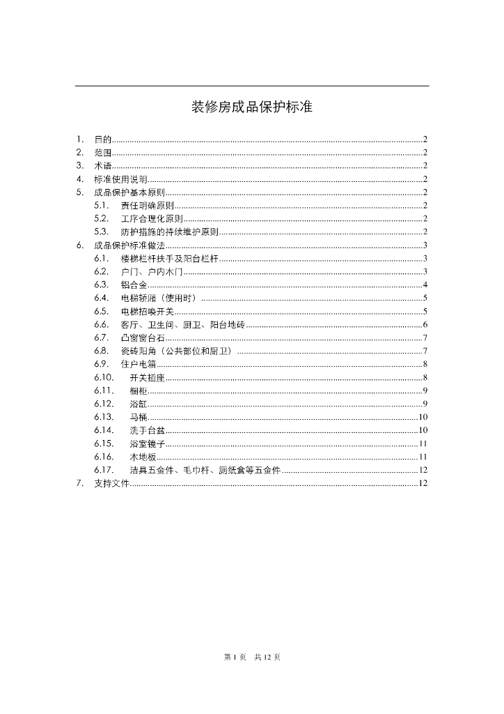 知名地产装修房成品保护标准（附多图）