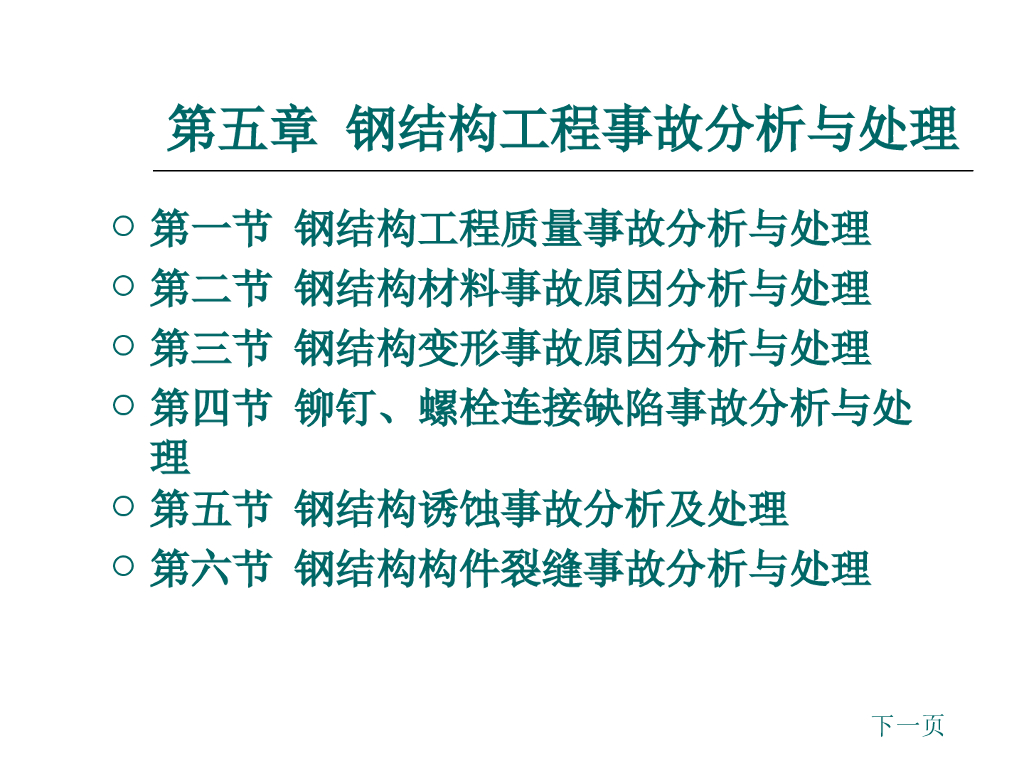 [全国]钢结构工程事故分析与处理（共53页）