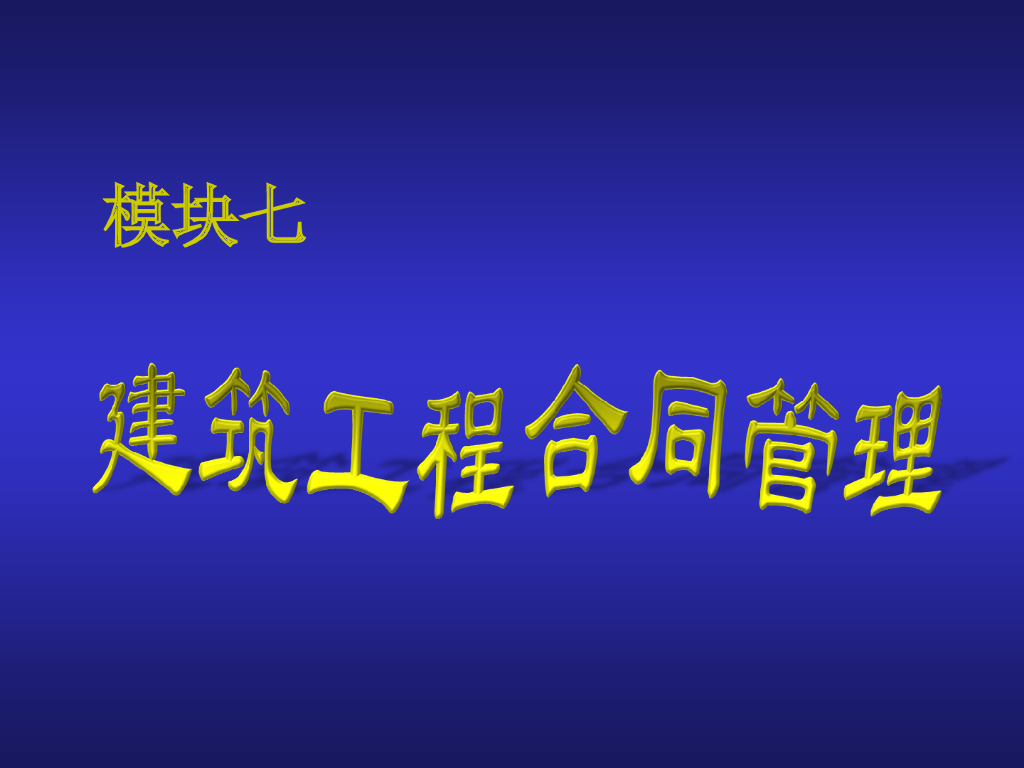 建筑工程合同管理（附案例）