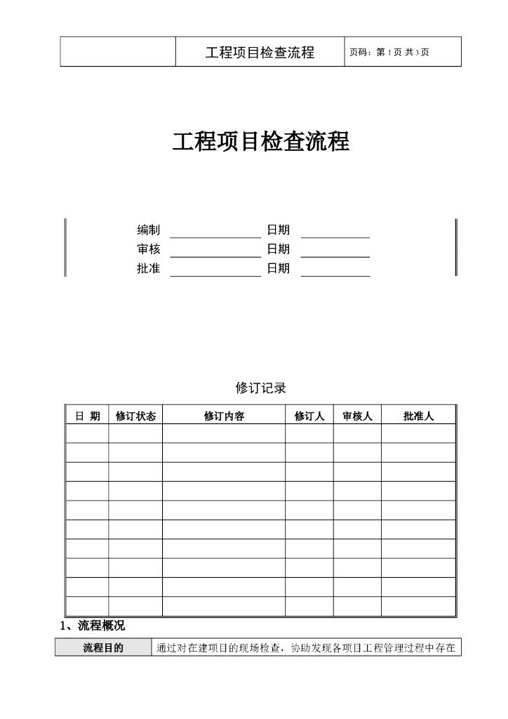 工程项目检查流程