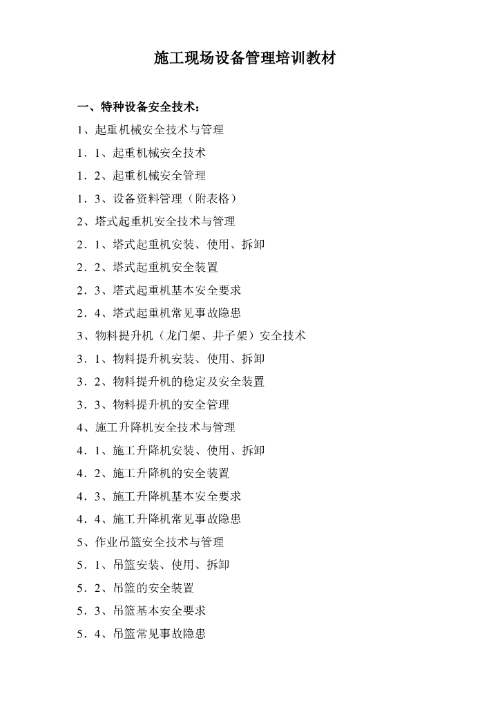 建设工程施工现场设备管理培训（119页）