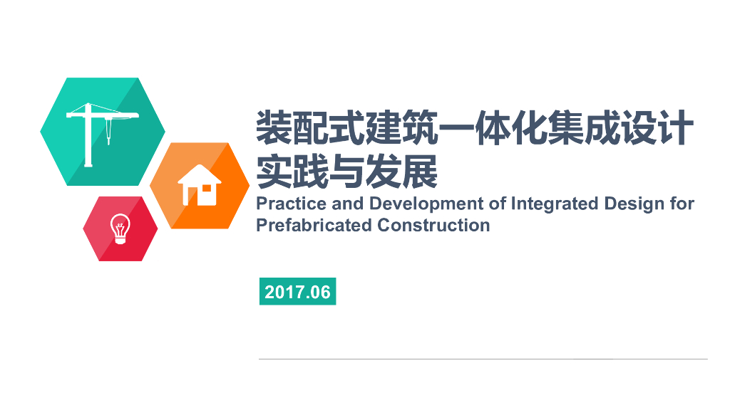 装配式建筑一体化集成设计实践与发展（图文并茂）