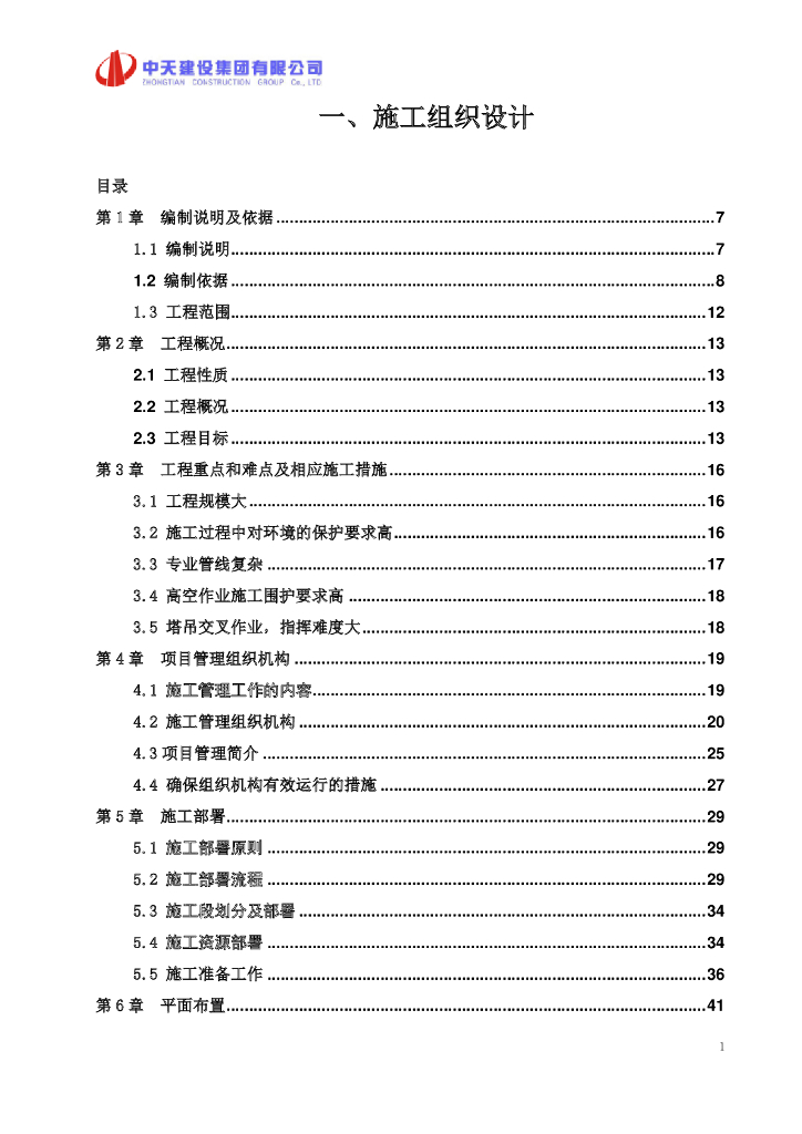 [雅安]天屿项目施工组织设计（共410页，约7万㎡）