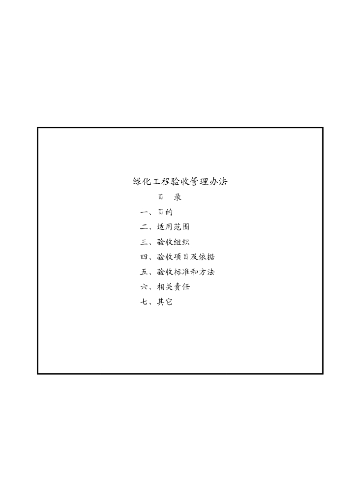 绿化工程验收管理办法