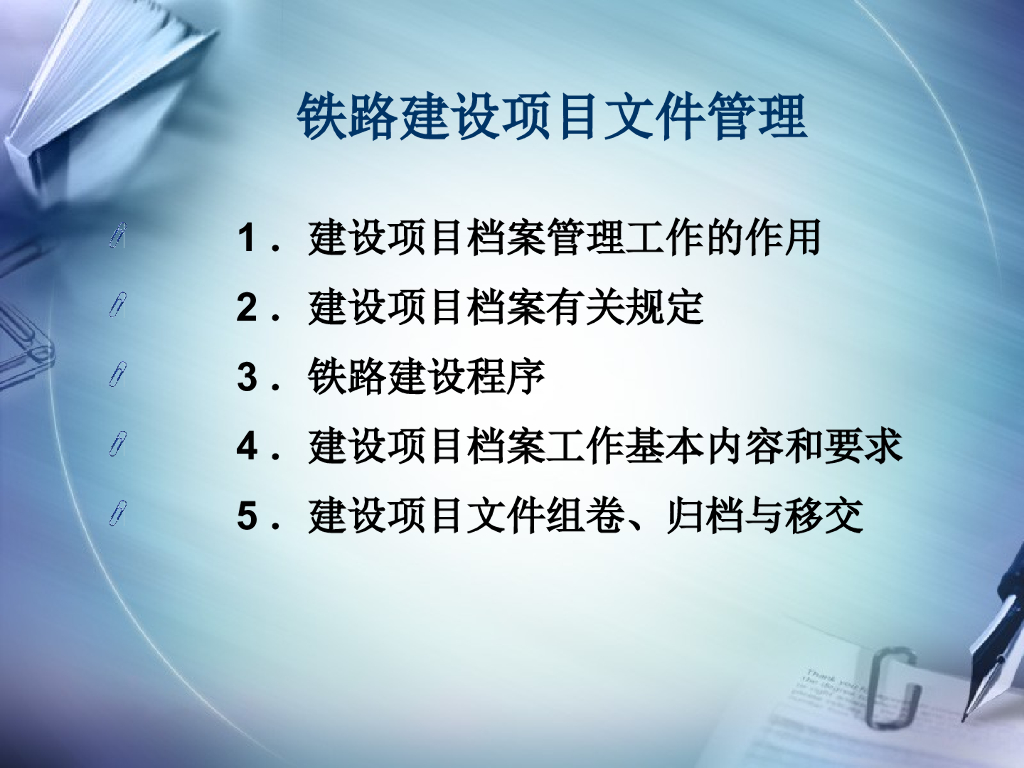 铁路建设项目档案管理（57页）
