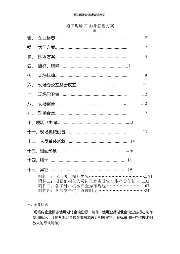 施工企业施工现场CI形象管理方案（104页）