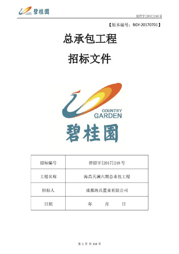 [招标文件]海昌天澜六期总承包工程（共318页）