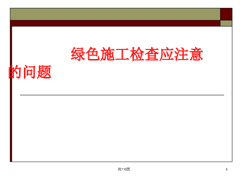 绿色示范工程施工检查要点（110页）