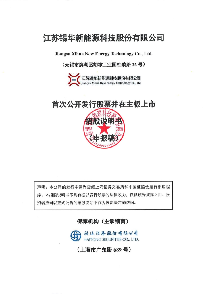 江苏锡华新能源科技股份有限公司上交所主板IPO上市招股说明书