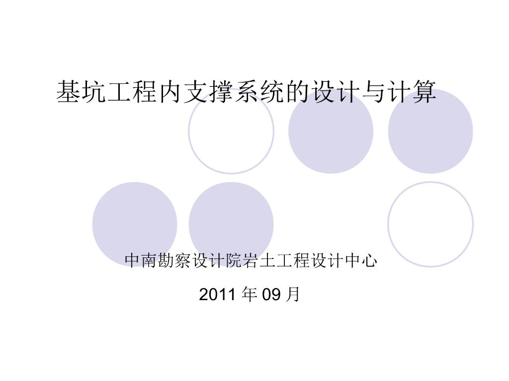 [中南勘察设计院]基坑工程内支撑的设计与计算(共70页)