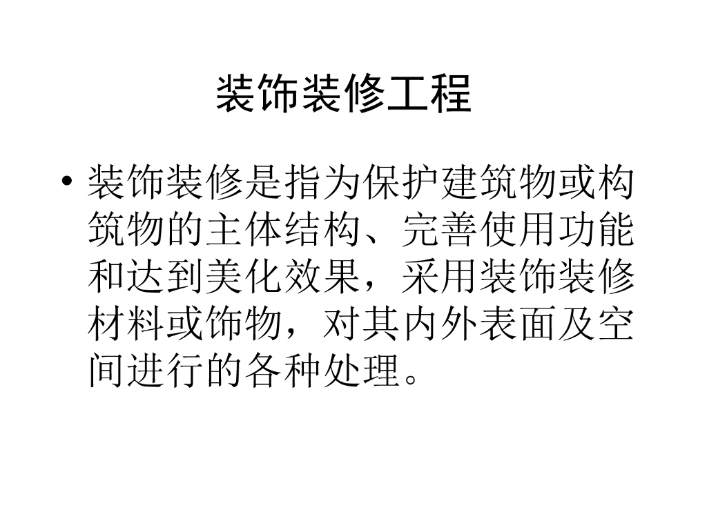 装饰装修工程培训讲解