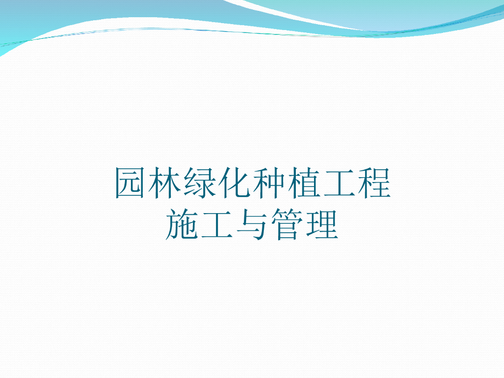 施工阶段的项目管理讲解