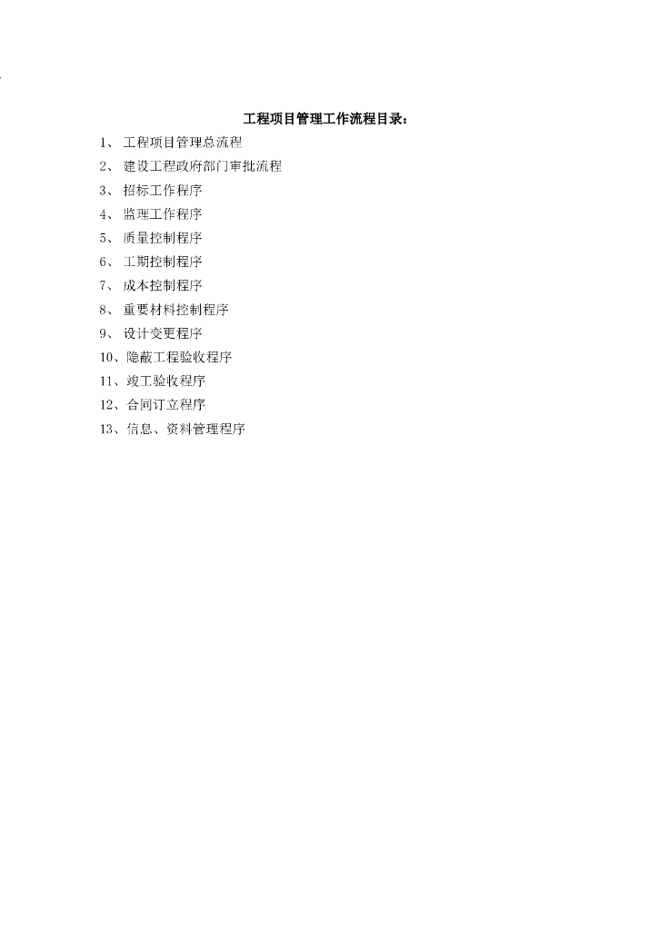 建设单位工程项目管理总流程