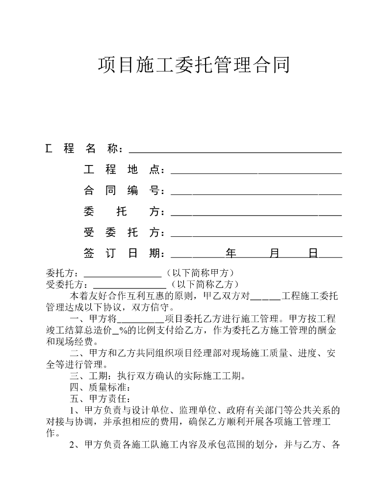 项目施工委托管理协议书（范本）