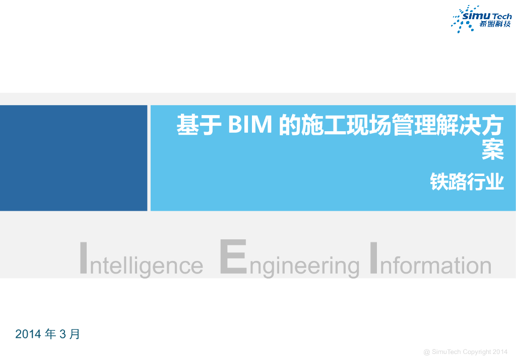 针对铁路行业基于BIM的施工现场管理解决方案