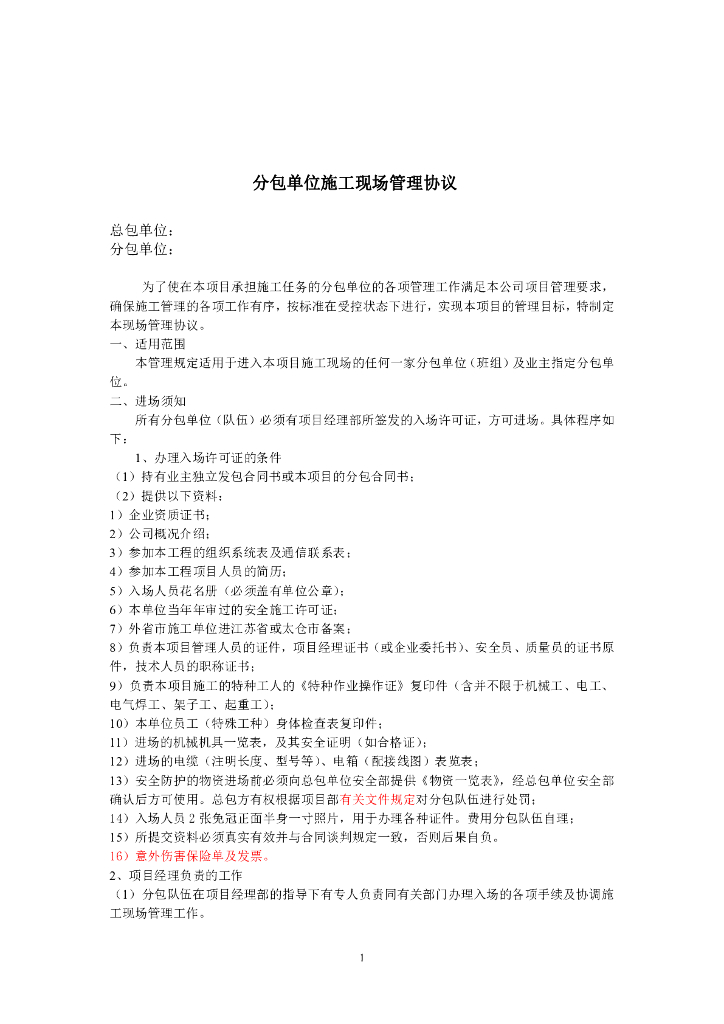 分包队施工现场管理协议书