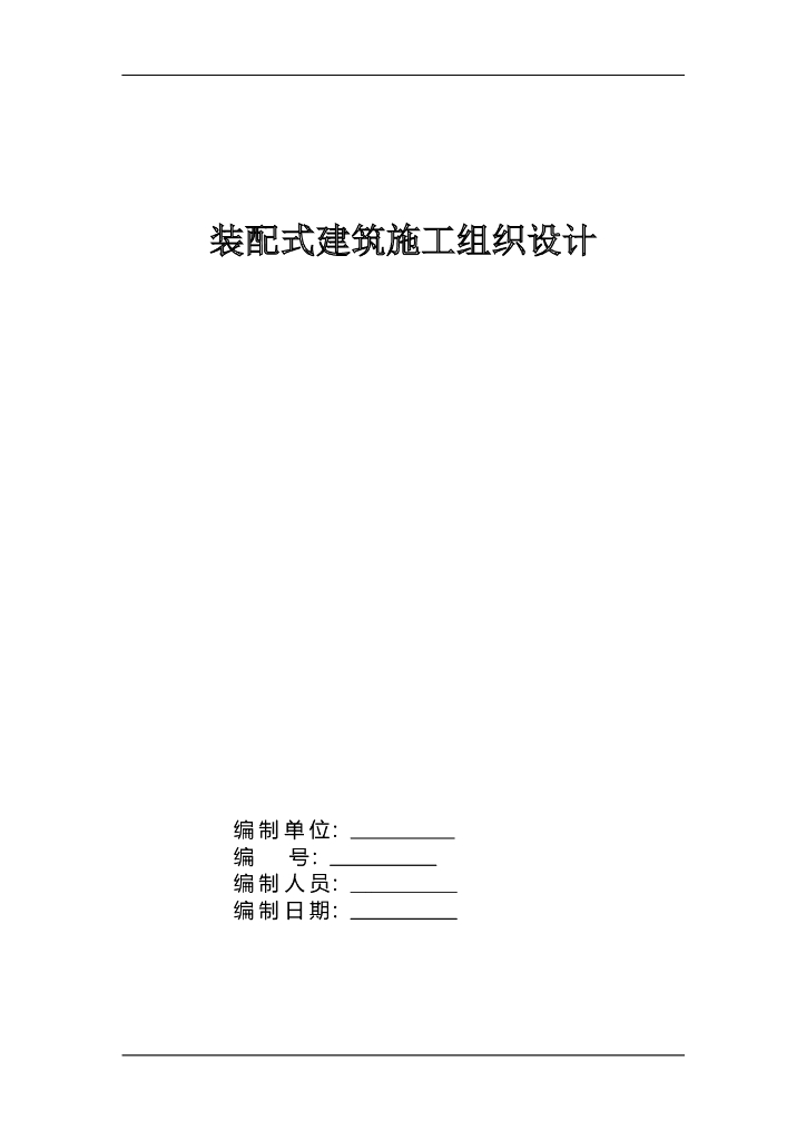 购物中心装配式施工组织设计（图文并茂）