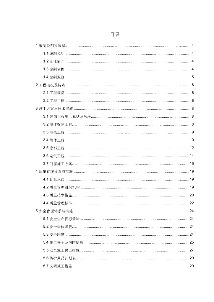 [成都]中粮办公室精装修工程施工组织设计（共56页）