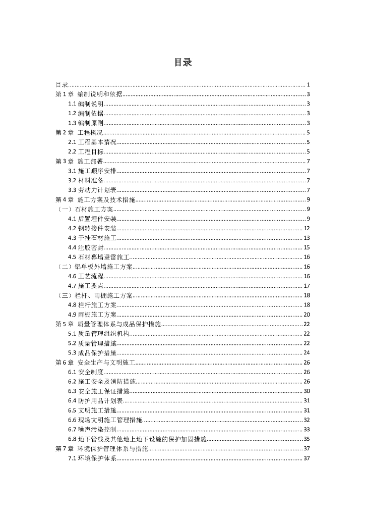 [成都]中德•麓府二三期楼干挂石材工程施工组织设计（共67页）