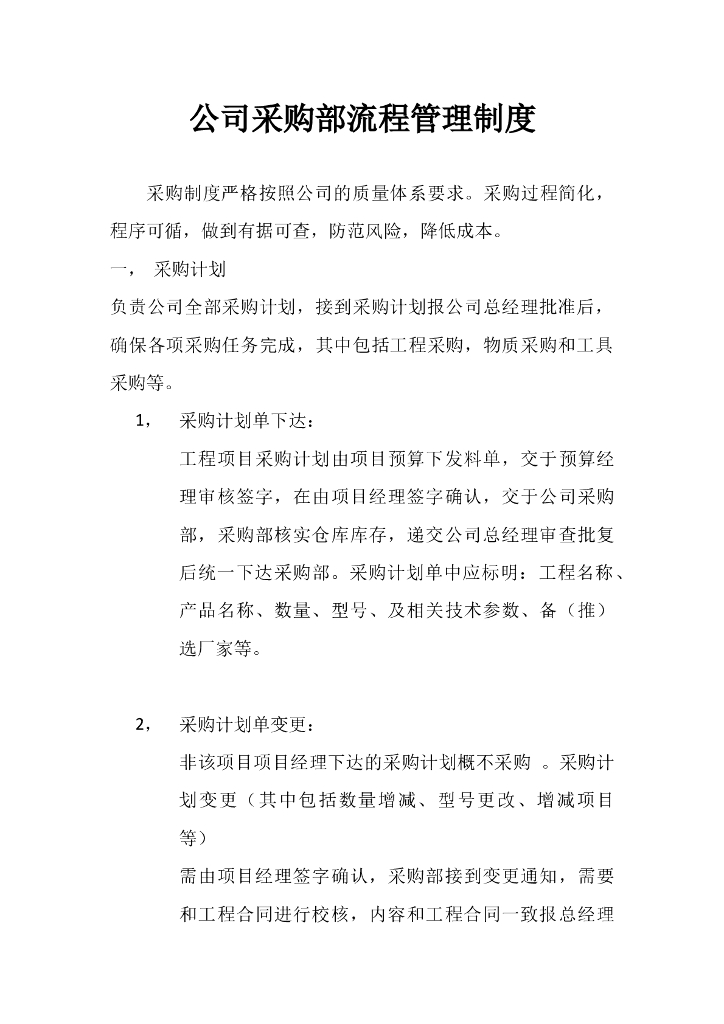 建筑工程采购管理制度流程